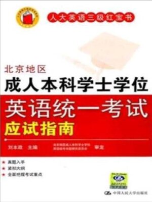 cover image of 北京地区成人本科学士学位英语统一考试应试指南